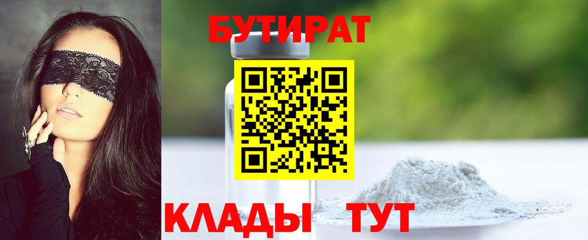 БУТИРАТ 1.4BDO Вязники